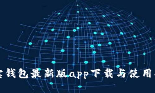 波宝钱包最新版app下载与使用指南