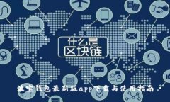 波宝钱包最新版app下载与使用指南