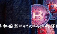 华为手机安装MetaMask的详细指南