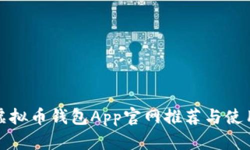 最佳虚拟币钱包App官网推荐与使用指南