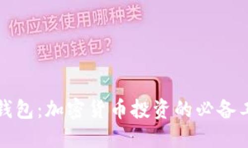 TP钱包：加密货币投资的必备工具