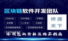 冷钱包的价格及购买指南