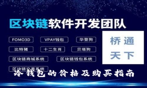 冷钱包的价格及购买指南