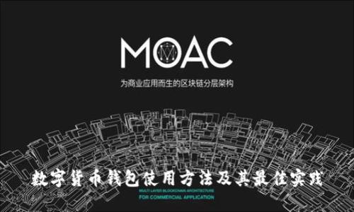 数字货币钱包使用方法及其最佳实践