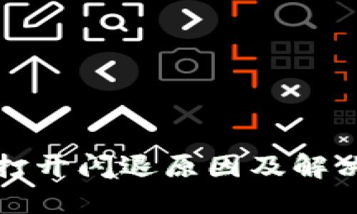 小狐钱包打开闪退原因及解决方案详解