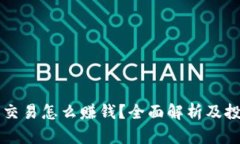 虚拟币交易怎么赚钱？全面解析及投资技巧