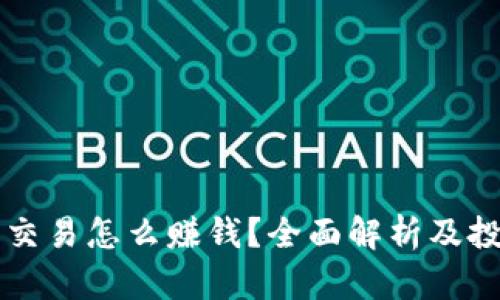 虚拟币交易怎么赚钱？全面解析及投资技巧