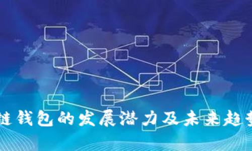 区块链钱包的发展潜力及未来趋势分析