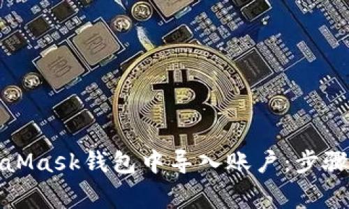 如何在MetaMask钱包中导入账户：步骤与注意事项