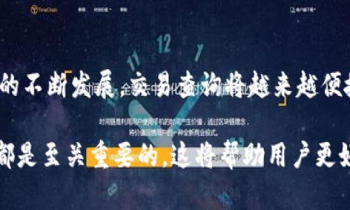 虚拟币钱包地址交易查询的方法与步骤

虚拟币,钱包地址,交易查询,数字货币,区块链/guanjianci

一、虚拟币钱包地址交易查询的基本概念
虚拟币钱包地址是每个数字货币持有者在区块链网络中进行交易的唯一标识。每一个钱包地址都与一组私钥和公钥相对应，使得用户能够以安全的方式管理自己的资产并进行交易。交易查询即便是对某个特定钱包地址进行的所有交易记录的检索和查看的过程。由于区块链的开放特性，任何人都可以查看到其上的交易信息。

二、为什么需要进行交易查询
对于虚拟币投资者而言，交易查询是一项非常重要的活动。以下是进行交易查询的几大理由：
1. **透明性**：区块链技术的核心特征之一就是透明性。每一笔交易都能通过网络查询到，用户可以随时查看到自己的交易记录和余额。
2. **安全性**：有时候用户可能会因为网络攻击或私钥泄露而丢失虚拟币，进行交易查询能够帮助用户及时发现问题并采取相应措施。
3. **分析交易数据**：通过对交易记录的分析，用户能够更好地了解市场动态，从而做出更明智的投资决策。
4. **对账和审计**：对于高频交易者和企业用户而言，定期进行交易查询可以帮助他们进行财务对账和审计，确保一切合规。

三、如何进行虚拟币钱包地址交易查询
要进行虚拟币钱包地址的交易查询，主要有以下几种方式：

h41. 区块浏览器查询/h4
区块浏览器是一种在线工具，可以用来查看区块链中所有交易记录。每种虚拟币都有专用的区块浏览器，例如比特币使用Blockchain.com和Blockchair.com，Ethereum使用Etherscan.io。用户只需输入钱包地址，即可快速查看该地址的所有交易记录。

h42. 加密货币交易所/h4
许多加密货币交易所也提供交易记录查询服务。注册用户在这些平台上，可直接进入账户查看自己的充值、提现及交易历史。这种方式尤其适合频繁交易的用户，因为它将所有信息集中在一个地方。

h43. 专业工具或软件/h4
一些专业的工具或软件也提供钱包地址交易查询功能。这类工具通常包含强大的数据分析和报告功能，适合需要深度分析交易记录的用户。

h44. API接口/h4
对于开发者和企业用户，使用区块链的API接口获取钱包地址的交易记录是一种高效的方法。API能够支持实时数据获取，便于与其它系统进行集成，实现更加个性化的功能。

四、虚拟币交易查询中常遇到的问题
在实际进行虚拟币钱包地址交易查询时，用户可能会面临以下几大常见问题：

h41. 如何确认钱包地址的真实性？/h4
确认钱包地址的真实性是非常重要的，特别是在进行资金交易时。用户应注意钱包地址的格式，通常每种虚拟货币都有其独特的地址格式。例如，比特币地址通常以“1”或“3”开头，而以太坊地址则以“0x”开头。用户还应尽量从官方渠道获取钱包地址，避免受到钓鱼攻击。此外，可以使用区块浏览器输入钱包地址，核实其相关的交易记录，以确保其真实性。

h42. 如何找回丢失的交易记录？/h4
交易记录一旦被记录在区块链上，就无法被删除，因此用户可以通过区块浏览器输入自己的钱包地址，随时查看到过去的交易记录。但是，如果用户使用的是某个交易所的账户进行交易，而账户信息丢失，则可能无法找回。因此，建议用户在交易时保留好所有的交易凭证，以及定期备份钱包信息，以防丢失重要数据。

h43. 交易显示未确认是什么意思？/h4
交易在区块链中一般需要一定的时间进行确认。在发送交易时，它会被广播到整个网络中。网络中的矿工会根据交易手续费等因素决定交易的优先级，进而将其写入区块。因此，未确认的状态表示该笔交易尚未被矿工处理。用户可以通过区块浏览器查看交易的状态，若发现长时间未确认，可以尝试通过提高交易费用等方式加速确认过程。

h44. 如何处理交易延迟的问题？/h4
在某些情况下，用户可能会遇到交易延迟的问题。造成这种情况的原因通常是网络拥堵或交易手续费设置过低。为了减少交易延迟，用户应该在网络繁忙的时段（如行情波动较大时）适当提高交易手续费，以增加交易被矿工优先处理的几率。此外，用户可以随时通过查询区块链的交易状态，了解当前的确认进度。

五、总结及未来展望
虚拟币钱包地址交易查询是每位数字货币投资者都必不可少的技能。这不仅让用户能够管理自己的资产，更能够增强投资的灵活性和安全性。随着区块链技术的不断发展，交易查询将越来越便捷，工具和服务也会更加丰富。投资者应保持对市场动态的关注，不断提高自己的交易分析能力，以应对未来可能的挑战和机遇。

在信息化快速发展的今天，了解和掌握虚拟币钱包地址及其相关交易查询的概念、方法、存在的问题以及解决方案，对于所有希望进入数字货币市场的人来说，都是至关重要的。这将帮助用户更好地参与到这个充满机会和挑战的行业中来。