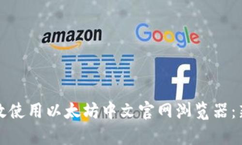 如何有效使用以太坊中文官网浏览器：新手指南