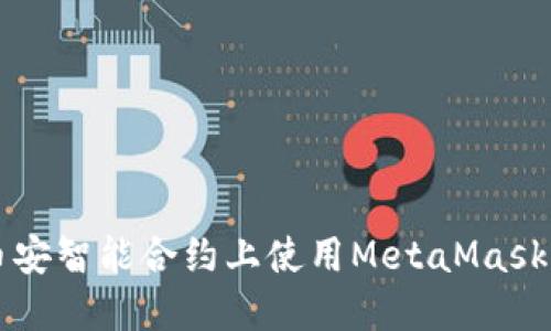 如何在币安智能合约上使用MetaMask进行交易