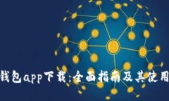 MTK钱包app下载：全面指南及其使用技巧