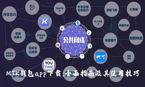 MTK钱包app下载：全面指南及其使用技巧