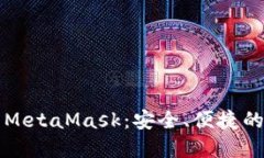 深入了解数字钱包MetaMask：安全、便捷的加密资产
