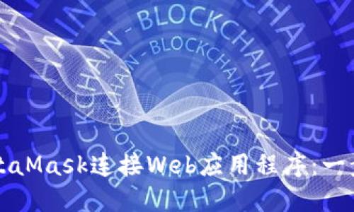 如何使用MetaMask连接Web应用程序：一步一步的指南
