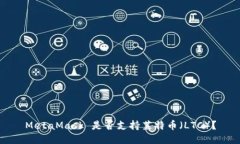 MetaMask 是否支持莱特币（LTC）？