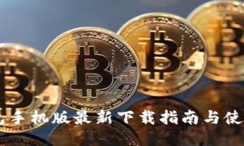 IM钱包手机版最新下载指南与使用技巧