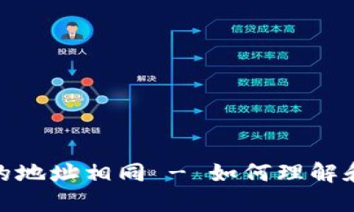 Metamask不同链的地址相同 - 如何理解和管理你的加密资产