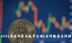 OKEx交易所是正规平台吗？全网解读与评测
