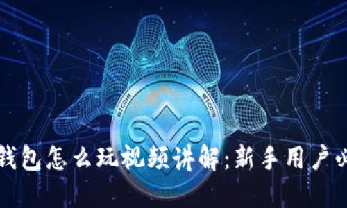 小狐狸钱包怎么玩视频讲解：新手用户必看指南