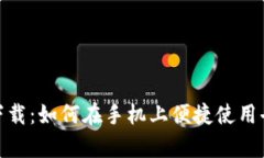 Uniswap安卓下载：如何在手机上便捷使用去中心化