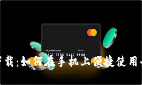 Uniswap安卓下载：如何在手机上便捷使用去中心化交易所