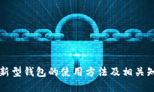 区块链新型钱包的使用方法及相关知识详解