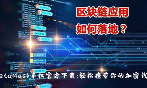 MetaMask手机官方下载：轻松携带你的加密钱包