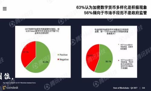 biao ti虚拟机上下载MetaMask的详细教程/biao ti

MetaMask, 虚拟机, 下载 MetaMask, 比特币, 以太坊/guanjianci

MetaMask是一个热门的以太坊和ERC20代币钱包，允许用户在各种网站上进行加密货币的交易和管理。随着区块链和加密货币的迅速发展，越来越多的人对MetaMask的使用表现出浓厚的兴趣。然而，有些用户可能希望在虚拟机上运行MetaMask，因为这样可以在不干扰主操作系统的情况下尝试不同的加密货币应用。

在本教程中，我们将详细介绍如何在虚拟机上下载和安装MetaMask。我们将涵盖不同操作系统的虚拟机设置、MetaMask的安装步骤以及常见问题的解答。

一、选择合适的虚拟机软件
首先，你需要选择并下载合适的虚拟机软件。有许多不同的虚拟机管理程序可供选择，例如VirtualBox、VMware和Parallels等。根据你的操作系统和需求选择合适的软件。例如，如果你是Windows用户，VirtualBox是一个很好的免费选择，而VMware则为更为复杂的使用场景提供强大的功能。

二、创建虚拟机
下载并安装你选择的虚拟机软件后，接下来就是创建一个新的虚拟机。以下是创建虚拟机的一般步骤：

ul
    li打开虚拟机软件并选择“创建新虚拟机”。/li
    li根据系统提示，选择你希望安装的操作系统。你可以使用Linux、Windows或macOS等操作系统，具体选择取决于你的需求和使用习惯。/li
    li分配合理的系统资源，包括内存、CPU和硬盘空间等。确保分配的资源足够运行MetaMask及其依赖的浏览器。/li
    li完成虚拟机的设置后，点击“启动”按钮，安装操作系统。/li
/ul

三、安装浏览器
在虚拟机内安装操作系统后，你需要安装一个支持MetaMask的浏览器，比如Google Chrome或Firefox。以下是安装浏览器的步骤：

ul
    li打开虚拟机内的操作系统，连接互联网。/li
    li访问浏览器的官方网站，下载并安装适合虚拟机操作系统的版本。/li
    li根据安装向导进行安装操作，直到成功安装浏览器。/li
/ul

四、下载并安装MetaMask
接下来，我们将安装MetaMask插件。这个过程相对简单：

ul
    li首先，打开你刚安装的浏览器。/li
    li访问MetaMask的官方网站（https://metamask.io）。/li
    li在网页中选择适合你浏览器的版本进行下载，并按照提示安装MetaMask扩展程序。/li
    li完成安装后，浏览器的工具栏上会出现MetaMask的图标。/li
/ul

五、设置MetaMask钱包
安装完成后，你需要设置MetaMask钱包：

ul
    li点击MetaMask插件的图标，选择“开始使用”。/li
    li你可以选择创建新钱包或导入已有钱包。如果是新用户，请选择创建新钱包，并设置安全密码。/li
    li按照指示备份你的助记词，妥善保存以防丢失。/li
/ul

六、常见问题解答

问题1: 虚拟机中安装MetaMask后怎么备份助记词？
在安装MetaMask的过程中，系统会提示你备份助记词。这是安全至关重要的一步。请按照以下步骤操作：
ul
    li在MetaMask中，点击账户头像，找到“设置”菜单，然后选择“安全和隐私”。/li
    li在该页面上可以找到“导出助记词”选项，请确保在安全的环境中进行这个操作。最佳的做法是将助记词写在纸上并保管好，而不是保存在电子设备上，因为这可能遭受到黑客攻击。/li
/ul
记住，助记词是恢复你钱包的唯一方式，若遗失则无法找回。如果你不小心分享了这些信息，请立刻将钱包中的资产转移到新的钱包中，以防止被盗。

问题2: 虚拟机中安装MetaMask是否会影响计算机的运行性能？
在虚拟机中运行MetaMask的性能影响取决于几个因素。首先，分配给虚拟机的资源量会直接影响它的性能。如果分配过少的内存和CPU，MetaMask可能运行缓慢，甚至造成浏览器崩溃。因此，在虚拟机的设置中，确保分配足够的资源至关重要。
此外，虚拟机内部的操作系统也会吸收计算机的资源，这可能对主操作系统造成轻微影响，特别是在资源不足的情况下。如果你遇到性能问题，可以考虑增加虚拟机的CPU和内存配置，或者选择更轻量的操作系统。

问题3: 使用MetaMask进行交易时如何确保资金安全？
确保资金安全是使用MetaMask时最重要的因素之一。这里有几个建议：
ul
    li确保你的助记词和私钥安全：切记不与任何人分享你的助记词和私钥，保存它们在安全地点，如离线的纸质记录，避免存储在云端。/li
    li启用双重身份验证：许多交易所和钱包支持双重身份验证，这是减少被盗风险的有效方式。/li
    li检查网址：确保你使用的MetaMask或交易所网址是正确的，防止钓鱼网站的攻击。确保在地址栏看到安全锁图标。/li
/ul
此外，避免在公共Wi-Fi环境下进行交易，以减少数据被盗的风险。

问题4: 如果在虚拟机中使用MetaMask出现问题，我该如何解决？
在使用虚拟机中的MetaMask时，你可能会遇到一些技术问题。这里是一些常见问题及其解决方案：
ul
    li浏览器扩展无法加载：确保已正确安装MetaMask扩展，并检查浏览器的兼容性。如果必要，可尝试在另一个浏览器中重新安装。/li
    li交易延迟或卡顿：这种情况下，请检查网络连接，确保虚拟机的网络配置正确。如果流量过大，可以考虑更换网络环境。/li
    li助记词无法导入：确保输入的助记词正确无误，助记词的顺序和大小写都非常重要。/li
/ul
如果依然无法解决问题，可以访问MetaMask的社区支持论坛，或联系他们的客服获取专业帮助。

通过本教程，你应该能顺利在虚拟机上下载和安装MetaMask，享受加密货币管理带来的便利。同时，请始终保持警惕，确保所有安全措施到位。