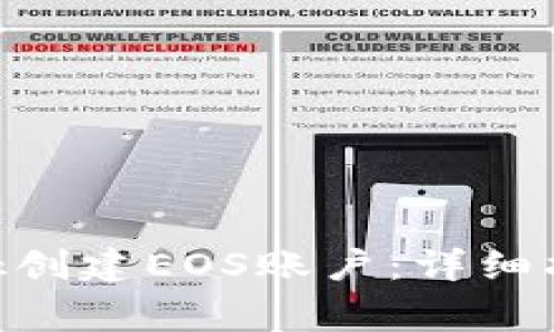 如何通过MetaMask创建EOS账户：详细指南与常见问题解答