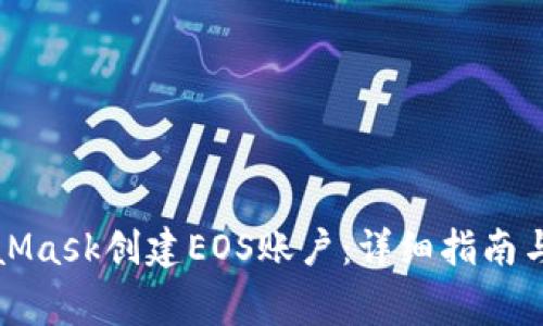 如何通过MetaMask创建EOS账户：详细指南与常见问题解答