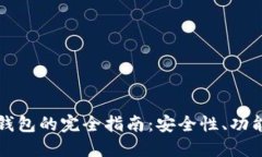 区块链芯片钱包的完全指南：安全性、功能与未