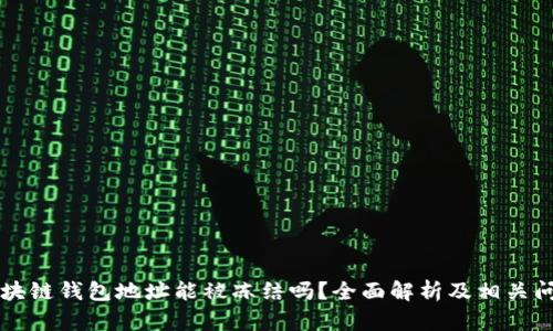 区块链钱包地址能被冻结吗？全面解析及相关问题