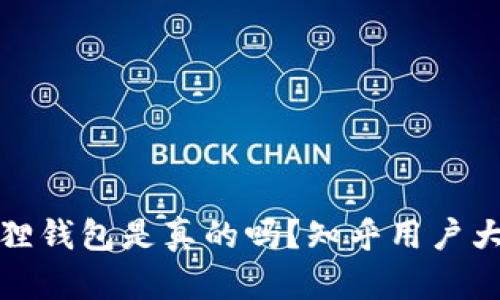 小狐狸钱包是真的吗？知乎用户大揭秘