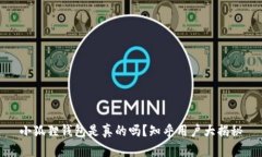 小狐狸钱包是真的吗？知乎用户大揭秘