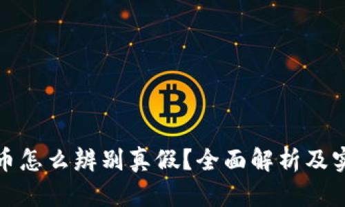 数字货币怎么辨别真假？全面解析及实用技巧