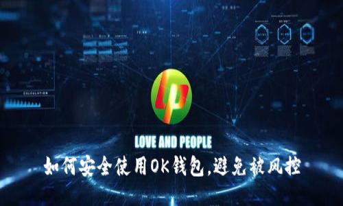 如何安全使用OK钱包，避免被风控