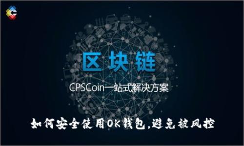 如何安全使用OK钱包，避免被风控