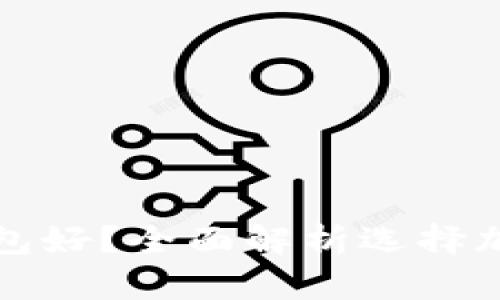 加密货币放哪个钱包好？全面解析选择加密货币钱包的指南