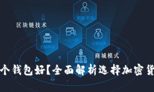 加密货币放哪个钱包好？全面解析选择加密货币钱包的指南