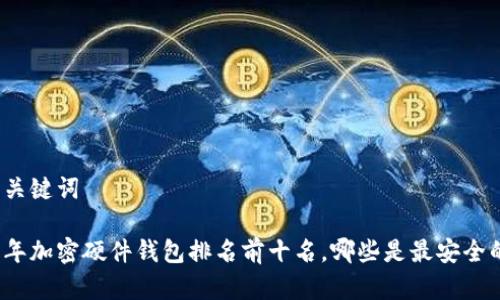思考和关键词

 2023年加密硬件钱包排名前十名，哪些是最安全的选择？