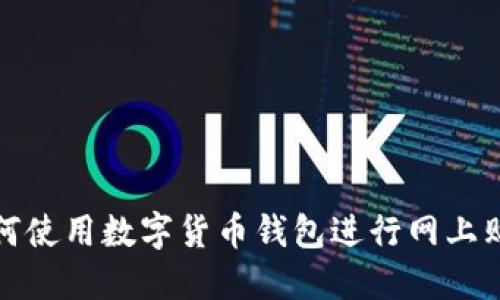 如何使用数字货币钱包进行网上购物