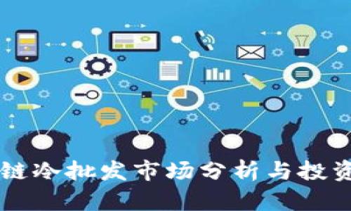 区块链冷批发市场分析与投资指南