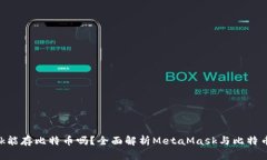 MetaMask能存比特币吗？全面解析MetaMask与比特币的