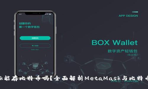 MetaMask能存比特币吗？全面解析MetaMask与比特币的兼容性