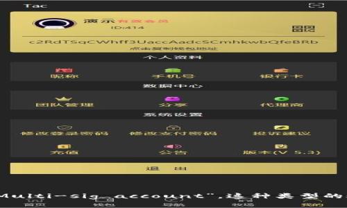 多重签名账户的英文是“Multi-signature account”，通常简写为“Multi-sig account”。这种类型的账户需要多个密钥来进行交易验证，增强了安全性和防止未授权交易。