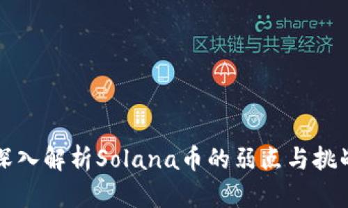 深入解析Solana币的弱点与挑战