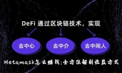 Metamask怎么赚钱：全方位解析收益方式