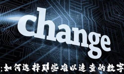 
最安全的数字：如何选择那些难以追查的数字资产存储方案